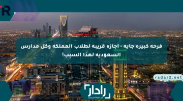 فرحة كبيرة جاية – إجازة قريبة لطلاب المملكة وكل مدارس السعودية لهذا السبب!